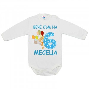 Бебешко боди за 6 месеца