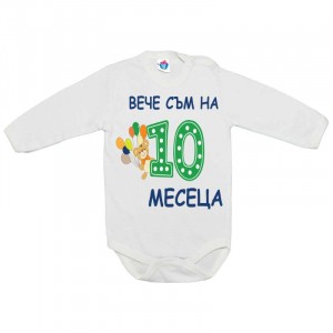 Бебешко боди за 10 месеца