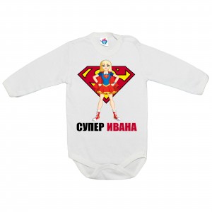 Бебешко боди Супер Ивана
