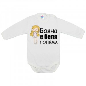Бебешко боди Бояна е беля голяма