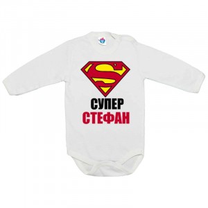 Бебешко боди Супер Стефан