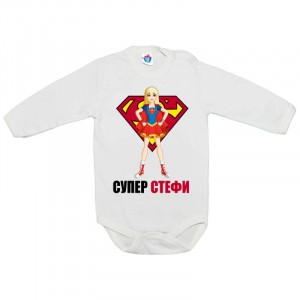 Бебешко боди Супер Стефи