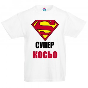 Детска тениска Супер Косьо
