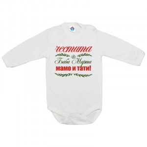 Бебешко боди Честита Баба Марта Мамо и Тати