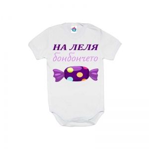 Бебешко боди На леля бонбончето