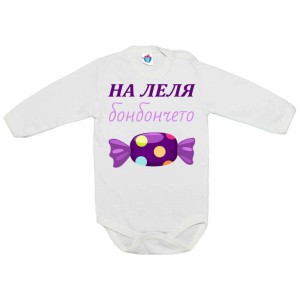 Бебешко боди На леля бонбончето
