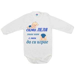 Бебешко боди Само леля знае