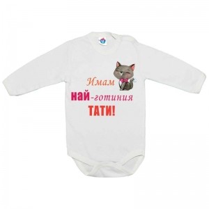 Бебешко боди Имам най-готиния тати